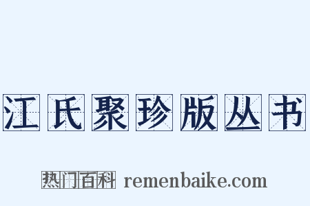 江氏聚珍版丛书是什么意思的图片